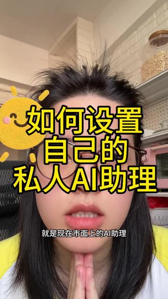AI助理设置分享
#AI #AI学习 #学习 #人工智能 #学习日常