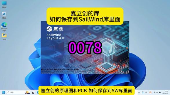 0078-嘉立创的库-原理图和PCB-如何保存到SW库里面 #嘉立创的库转成pads #嘉立创PCB封装转PADS封装 #嘉立创EDA能否直接导出PADS格式 #立创商城的封装转PADS #嘉立创转SailWind