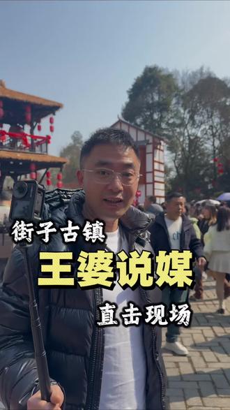 王婆说媒来街子古镇了,一起去直击现场!#王婆说媒 #干娘 #街子古镇 #开封王婆