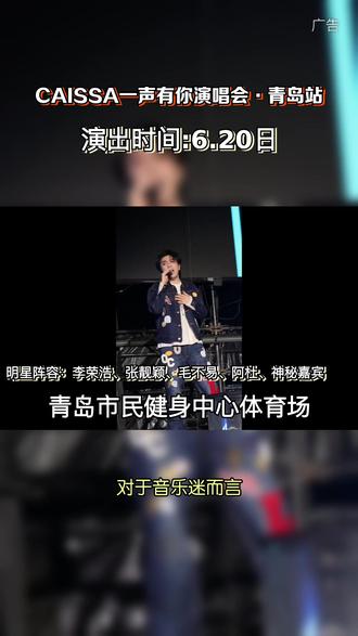 热爱永不落幕,CAISSA 一声有你演唱会,实力歌手轮番献唱,旋律治愈人心,奔赴一场音乐盛宴。 #票捷 #CAISSA一声有你演唱会 #CAISSA一声有你演唱会青岛站 #520送自己一张门票 #青岛演唱会