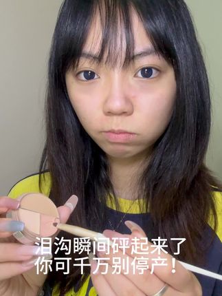 黑眼圈瞬间砰起来了!你可千万别停产!#学生党必备 #黑眼圈遮瑕 #泪沟遮瑕 #dpdp #平价彩妆