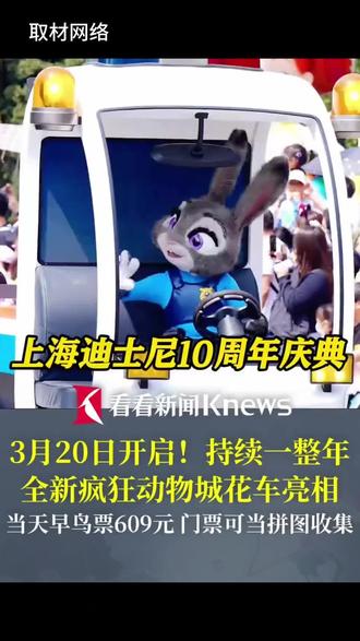 重磅官宣✨上海迪士尼10岁生日庆典3月20日开启,快乐承包一整年!全新城堡秀、升级花车巡游、升级版烟花秀,疯狂动物城花车首秀,全员换上庆典新衣。门票也超有纪念意义——30位迪士尼朋友拼图票,多次游园就能集齐,打卡拍照超好看!#上海迪士尼10周年庆典3月20日开启#上海迪士尼10周年庆典3月20日开启#上海旅游攻略#旅行推荐官#上海@DOU+小助手 @本地流量曝光 @抖音小助手
