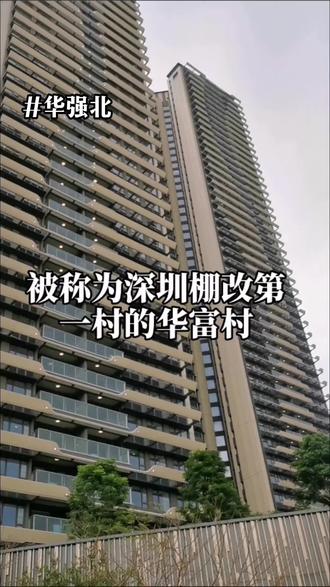 #华富村 #实地拍摄 #实景拍摄带你看房 #中心公园 华富村9月底出证,业主诚出,来展图有料有料。