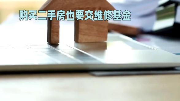 购买二手房也要交维修基金