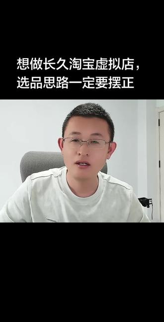 想做长久淘宝虚拟店,选品思路一定要摆正 #虚拟电商选品 #淘宝精细化开店 #长期稳定副业 #电商新手干货