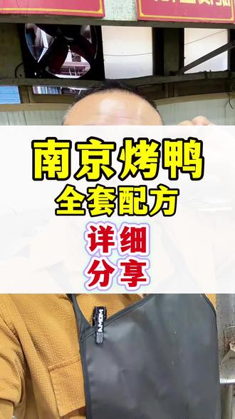 南京烤鸭 南京烤鸭全套配方及流程详细分享传统老式烤鸭、摆摊开店思路、家常烤鸭风味、芜湖红皮烤鸭、新手友好选择、街边小吃、摆摊做小吃、小店经营、南京烤鸭、夫妻经营小店、市井经营思路、街边风味烤鸭、新手入行思路、红皮风味烤鸭、低成本风味小吃、卤香风味烤鸭、小本经营、片皮烤鸭、街边烤鸭经营、风味小吃、乡镇开店经营、脆皮烤鸭、夫妻开店、喜爱烤鸭美食、精进风味口感、开店做美食、脆皮风味烤鸭、新手入门、市井烤鸭小吃、手撕烤鸭、风味手撕烤鸭、北京烤鸭、日常开店选择、小本经营选择、乡镇小吃生意、夫妻暖心小店、小吃经营思路、老式风味烤鸭、老式果木烤鸭、小成本开店#烤鸭实操技术学习 #夫妻创业做烤鸭 #摆摊烤鸭创业经验 #烤鸭开店手艺 #技术配方教学
