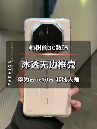 真正能展露你原机美感的壳#mate70手机壳 #无边框透明手机壳 #高透手机壳 #华为手机壳