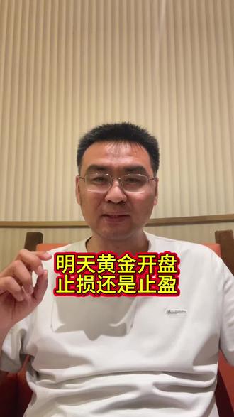 明天黄金开盘 明天止损还是止盈#黄金 #行情分析 #黄金行情分析 #行情分析 #积存金