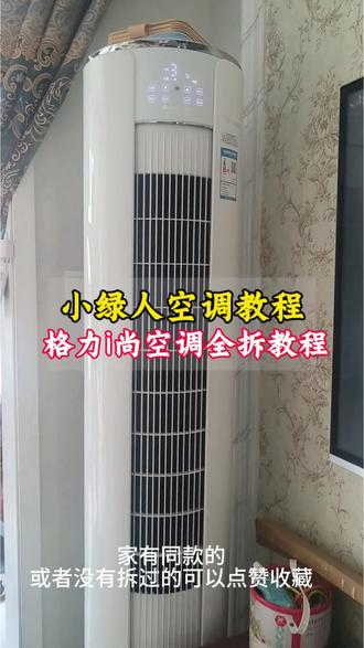 格力i尚空调该怎样全拆清洗?保姆级实操教程分享#格力空调 #空调全拆清洗 #家电清洗教学 #家电清洗实操