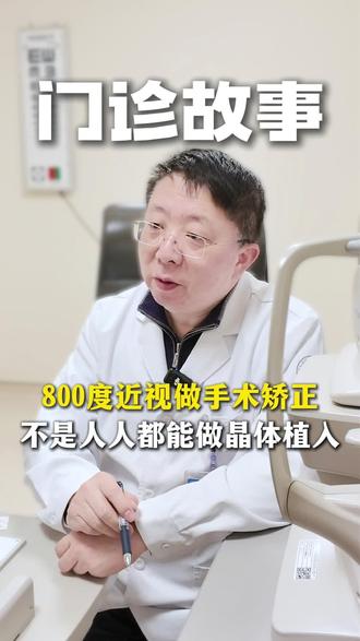 800度近视做手术矫正,不是人人都能做晶体植入#高度近视#半飞秒近视手术 #晶体植入#眼科科普 #眼科医生张晓峰
