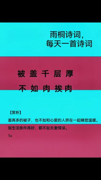 古诗词,被盖千层厚,不如肉挨肉#每天学习一点点