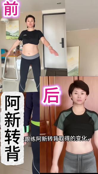 适合懒人的塑形运动来喽#阿新转背 #阿新塑形 #管理身材的日常 #大肚腩变小蛮腰逆袭 #足不出户的身材管理
