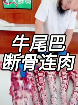 【整根牛尾巴】甘肃张掖黄牛鲜牛尾巴新鲜牛尾骨一根整条断骨连肉发#好物分享 #上热门话题🔥🔥🔥 #牛尾 #牛尾巴 #好食材好味道 @DOU+小助手 @DOU+上热门 @DOU+好生意