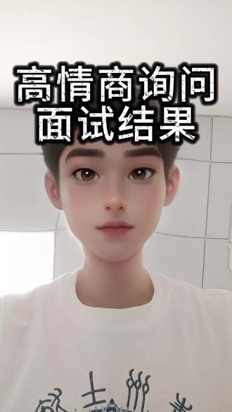 如何高情商询问面试结果#面试技巧 #简历 #找工作