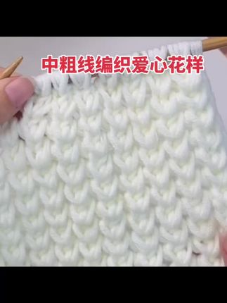 纯羊毛线编织爱心花样 #玩毛线 #爱生活爱编织 #手工编织零基础教学 #手工毛线编织 #手工diy