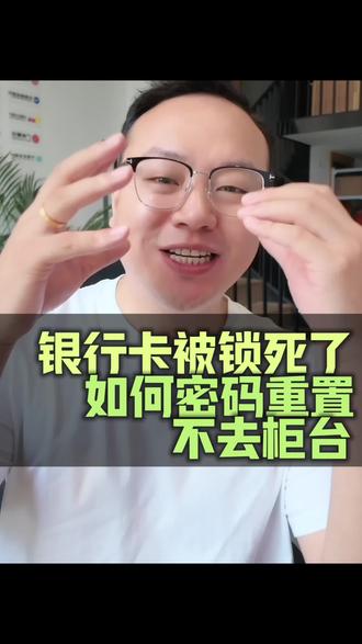 银行卡解锁篇,收藏一下,以备不时之需,卡被锁不用去柜台排队了,解锁原来这么简单#生活小技巧 #实用干货 #银行小知识#金融思维#杭州陈非凡