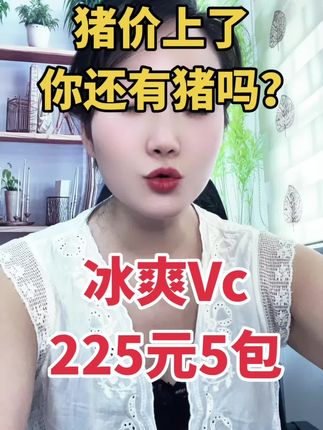 冰爽Vc225元5包#养猪人 #三农养殖服务 #养猪致富 #上热门 @DOU+小助手 @抖音小助手 @DOU+好生意