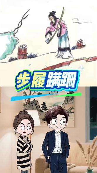 步履蹒跚成语#成语故事 #弘扬和传承民俗文化