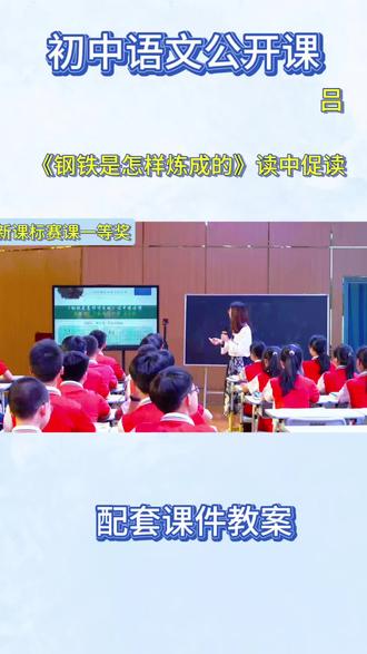 初中语文公开课|《钢铁是怎样炼成的》读中促读🔥新课标一等奖课例#优质课 #公开课 #教师备课 #钢铁是怎样炼成的 #初中语文