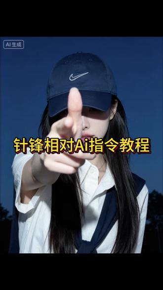 Oi 相对 那就针锋相对 枪火经典站位ai口令 针锋相对写真教程 oi相对ai指令 针锋相对ai指令教程 oi相对那就针锋相对 oi针锋相对 枪火经典站位图片 针锋相对ai指令 针锋相对豆包指令 针锋相对拍照豆包ai指令 针锋相对创意玩法 针锋相对制作方法 相对那就针锋相对ai合成指令 相对那就针锋相对拍照姿势 枪火经典站位ai口令男 针锋相对ai指令男 针锋相对特效ai指令一键教程 针锋相对制作口令 针锋相对写真制作教程 山顶炫酷风写真教程 山顶针锋相对写真 针锋相对姿势照 针锋相对登山照 针锋相对老舅 针锋相对文案 针锋相对照片 针锋相对ai 针锋相对歌曲 针锋相对ai海报 针锋相对背景ai指令 枪火经典站位ai 针锋相对ai指令男 枪火ai豆包指令男 oi相对那就针锋相对制作 oi相对那就针锋相对文案 #小云雀AI #小云雀AI一键图片设计#Oi相对那就针锋相对#枪火经典站位ai口令#相对那就针锋相对 枪火站位ai口令 枪火ai豆包指令 枪火经典站位图片制作