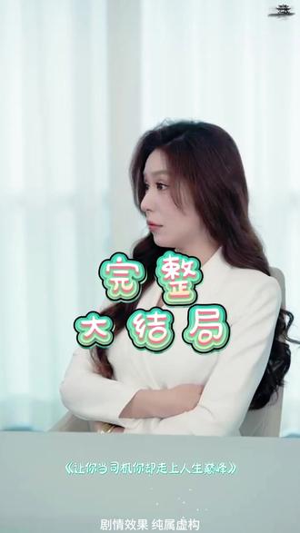 让你当司机你却走上人生巅峰后续结局 让你当司机短剧办公室后续
当我的司机吧后续
让你当司机后续剧情
我给女老板当司机后续
让你当司机林远苏墨浓扮演者
让你当司机林远苏墨浓
让你当司机苏墨浓扮演者
让你当司机巅峰第二季剧情
让你当司机你却走上人生巅峰林远
让你当司机苏总扮演者
林远司机短剧
林远苏墨浓短剧
让你当司机你却走上人生巅峰演员
让你去当老板的司机你愿意吗
让你当司机第二季
司机走上人生巅峰
让你当司机走上巅峰的故事
让你当司机你却走上人生巅短剧
短剧让你当司机 林远
让你当司机 你却走上人生巅峰主演
走上人间巅峰短剧在哪看
让你当司机 你却走上人生巅峰
让你当司机人生巅峰第二季剧情
短剧司机和老板娘
短剧司机
让你当司机你却走上了人生巅峰
让你当司机林远结局
林远司机短剧扮演者
让你上班你娶了顶头上司男主
让你当司机林远苏墨浓有人来了
司机被李总看上从此走上人生巅峰
让你当炮灰你却当了人生赢家
让你当司机你却走上人生巅峰
出租车司机因情商高走上人生巅峰
短剧拍摄现场视频
短剧演员私下的真实生活
《让你当司机 你却走上人生巅峰》
让你当司机你就走上人生
让你当交警你却干刑警的活
让你当司机却要你买车
林远苏墨浓扮演者
让你当司机你却走上人苏总是谁
短剧苏总身份揭秘
林远主演的短剧叫什么名字
#让你当司机你却走上人生巅峰 #让你当司机你却走上人生巅峰短剧 #让你当司机你却走上人生巅峰后续 #好剧推荐 #短剧追到爽