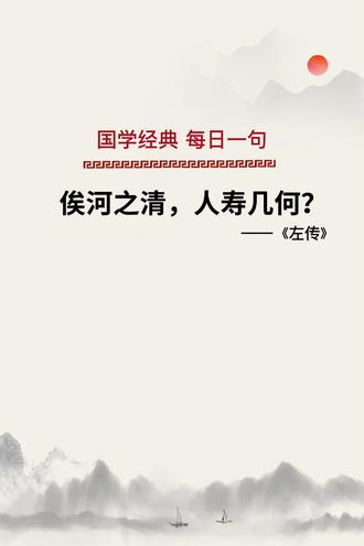 #国学文化 俟河之清,人寿几何?--《左传》