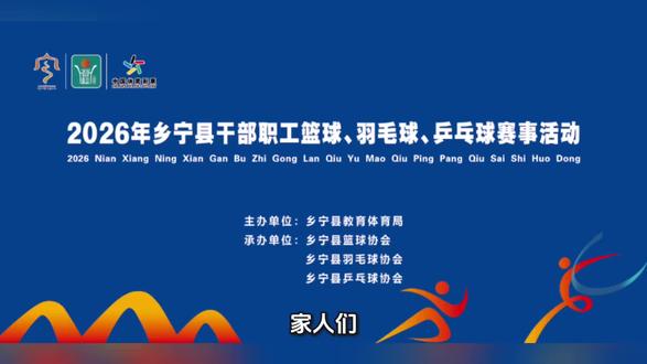 🔥2026乡宁县干部职工体育赛事
今晚19:30 县体育馆正式开赛🏀🏸🏓
篮球|羽毛球|乒乓球
为期7天,19支队伍同台竞技
赛程&对阵表附上,欢迎观赛助威💪