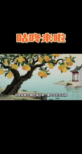 🤔“咕咚”到底是啥怪兽?动物们吓得乱跑!🐰🦊
😆真相大白笑喷了!原来只是木瓜滚下坡~🦁🐒
✨经典动画太治愈,宝宝睡前必看系列!
#咕咚来啦#幼儿睡前故事 #创作者中心 #创作灵感