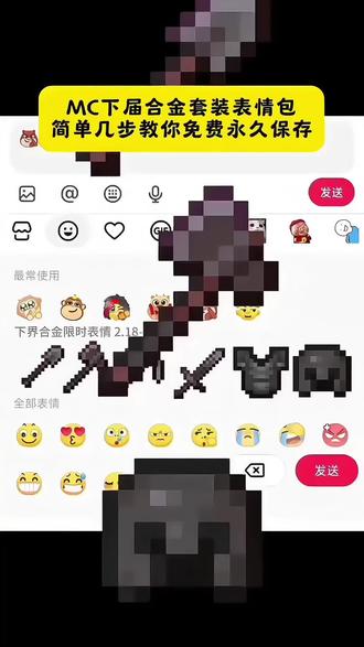 MC下界合金套装简单几步教你永久免费保存#剪映#我的世界#限时表情包#抖音表情包#隐藏表情包
新表情 怎么制作表情包 我的世界合金套获取 下界合金剑表情包 下界合金剑表情包 我的世界表情包大全