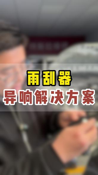 雨刮器摩擦异响如何解决 #汽车小知识 #雨刮器异响