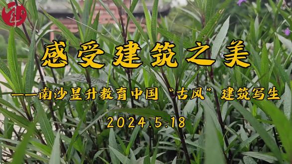 “感受建筑之美”户外写生活动一蒲洲花园