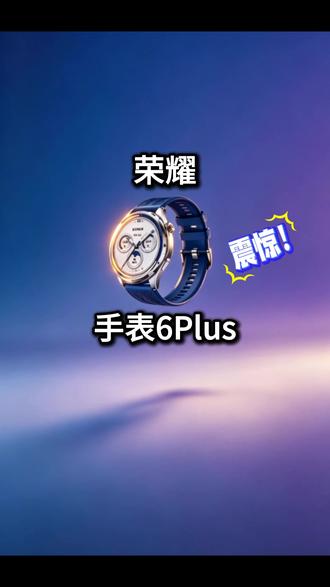 荣耀手表6 Plus,续航35天不用充? #荣耀手表6plus #荣耀 #智能穿戴#运动手表