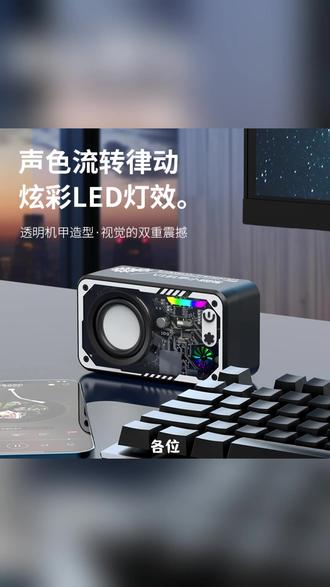 机甲蓝牙音箱 炫彩机甲小钢炮,音浪炸街! #蓝牙音箱 #迷你音响 #透明音箱 #七彩灯效 #好物