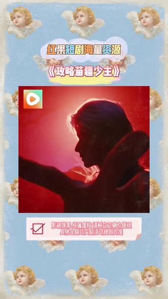 《攻略苗疆少主》#红果短剧 #你的短剧搭子 #上红果刷剧过好年 #把长途变短剧 #《攻略苗疆少主》