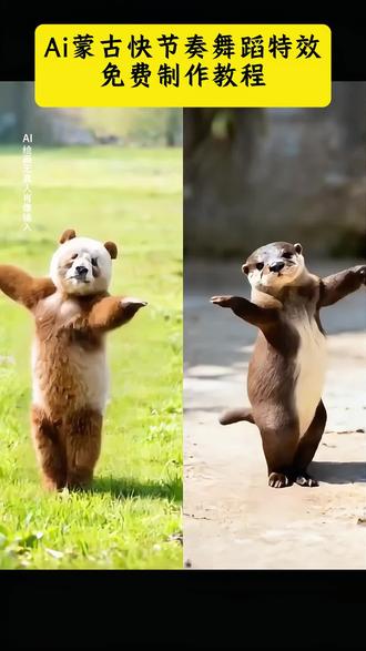 Ai蒙古快节奏舞蹈教程来了 七仔熊猫蒙古舞蹈熊猫蒙古舞 蒙古舞ai 蒙古舞蹈ai同款 蒙古快节奏舞蹈 水獭蒙古舞蹈 水獭蒙古舞 蒙古舞 ai蒙古舞 #即梦ai #Ai蒙古快节奏舞蹈教程#Ai蒙古快节奏舞蹈 #Ai照片跳蒙古舞蹈 #ai宠物跳蒙古快节奏舞蹈 熊猫跳蒙古舞视频 水獭跳蒙古视频 宠物跳蒙古舞 老奶奶跳蒙古舞 萌娃跳蒙古舞 全民跳蒙古舞 蒙古舞服装 蒙古舞动物 蒙古舞教学