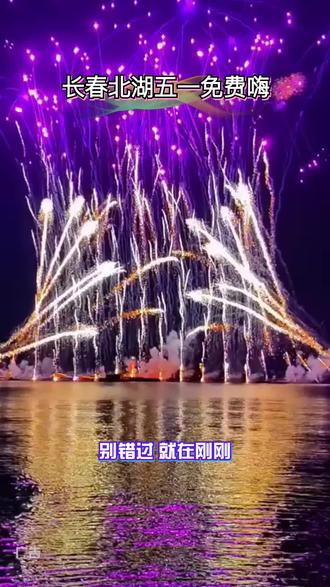 还在为五一没去处发愁?长春北湖放大招了!连嗨四天,百万烟花与千年打铁花共舞,还免门票!#长春北湖公园#长春北湖国家湿地公园#长春五一游玩好去处#五一必看打铁花烟花