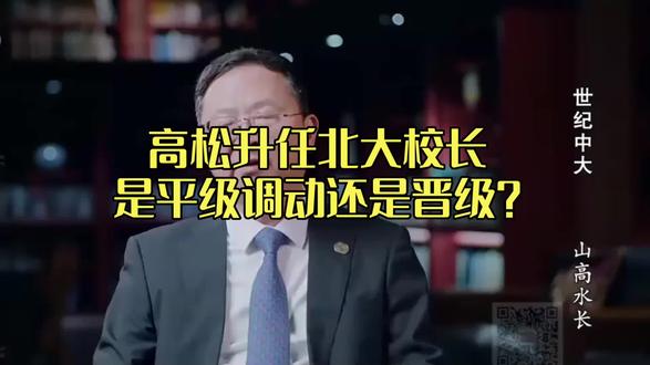 高松升任北大校长是平级调动还是晋级?