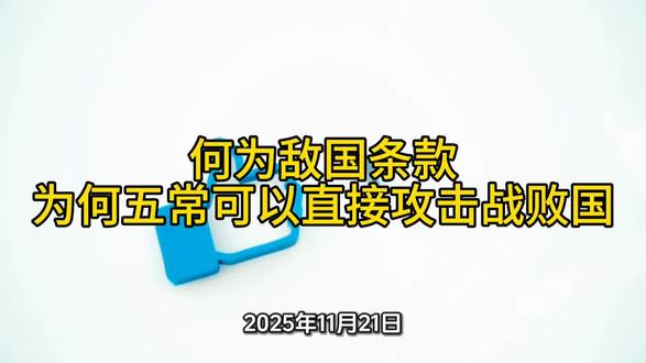 何为敌国条款?为何五常可以直接攻击战败国?#国际新闻
