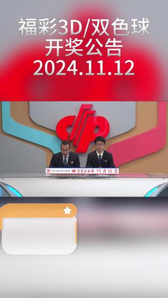 福彩3D/双色球最新开奖公示2024.11.12#开奖公告 #幸运数字 @中国福彩 @企业号小助手