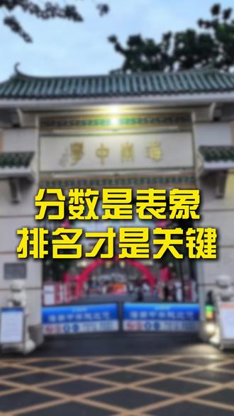 分数是表象,排名才是关键 #海南教育#海南中考#中考#中考分数线#中考志愿填报