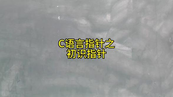 c语言指针之初识指针#c语言 #计算机 #编程