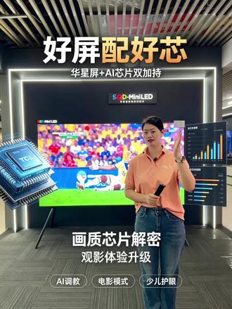 TCL自研 TSR AI光色同控芯片,从场景、色彩、清晰度、流畅度四大维度深度优化画质✨
让电影更真实🎬、动画更护眼👀、运动更顺滑⚡、细节更丰富🔍
#TSR芯片 #画质实力 #618狂欢购、#TCL6月电视大促