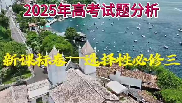 @乡村小景 @三江口 #高中生物知识讲解 #80新课标2025高考试卷分析—选择性必修三部分