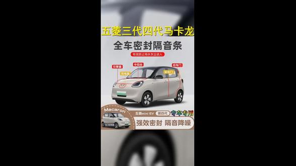 五菱马卡龙三代四代BC柱仪表台全车隔音条,升级您的驾驶静谧之旅! #驾驶舒适度翻倍 #五菱汽车升级 #隔音降噪利器 #密封条 #马卡龙车主必备