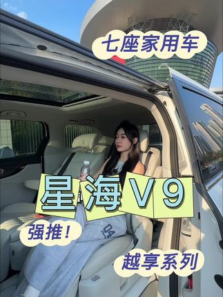 MPV太大气了 是不是每个男人的梦中情车 #星海V9越享系列#七座家用车