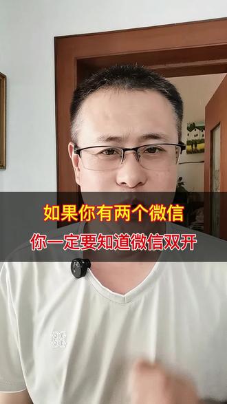 如果你有两个微信,一定要知道微信双开#真实生活分享计划 #手机实用知识分享 #手机实用小知识 #短视频创业