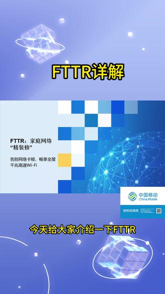 今天用一份PPT给大家详细讲解一下FTTR,有需要的小伙伴可以约起来#泉州宽带 #移动宽带 #FTTR #千兆宽带