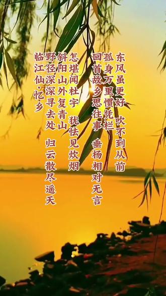 #国学文化 #诗词 #古风 #原创诗词
《临江仙·忆乡》
野径深深寻去处,归云散尽遥天。
斜阳山外复青山。怎堪闻杜宇,犹怯见炊烟。
回首故乡思往事,垂杨相对无言。
孤身万里惯凭栏。东风虽更好,吹不到从前。
#临江仙