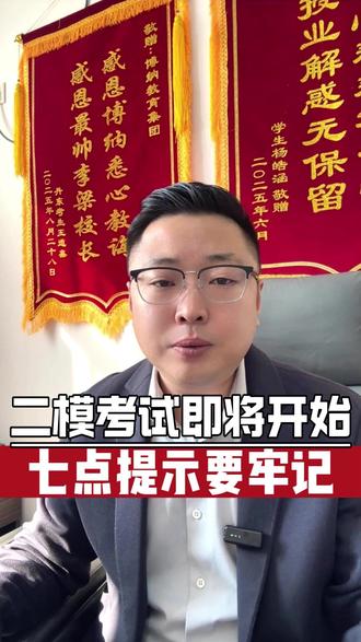 二模考试七点要牢记 #辽宁高考 #二模考试 #2026高考 #辽宁博纳