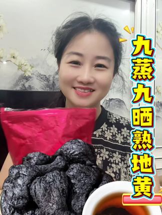 #优质农产品 #九蒸九晒熟地黄